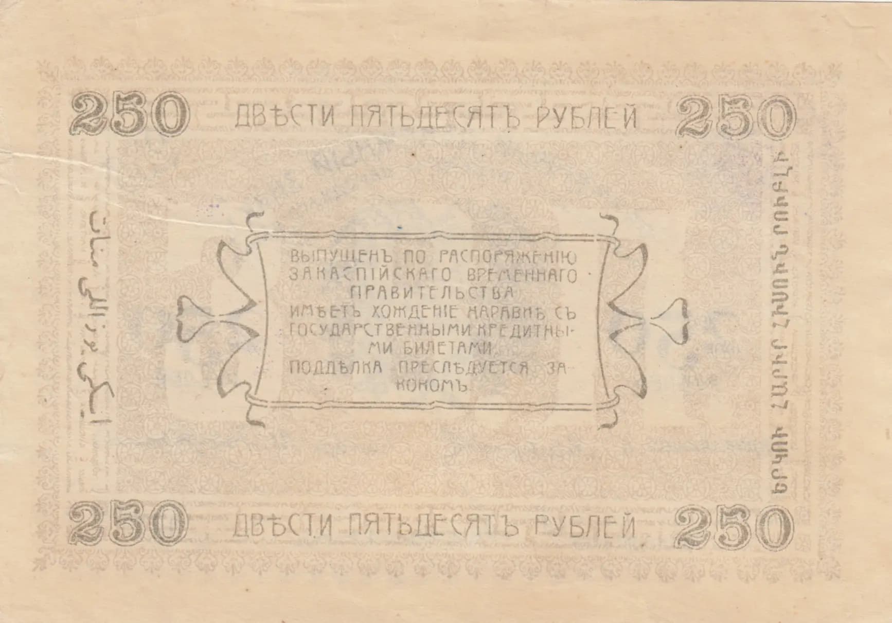 250 rublei 1919 from Russia, P-S1146(2-1) (1919) — image 2