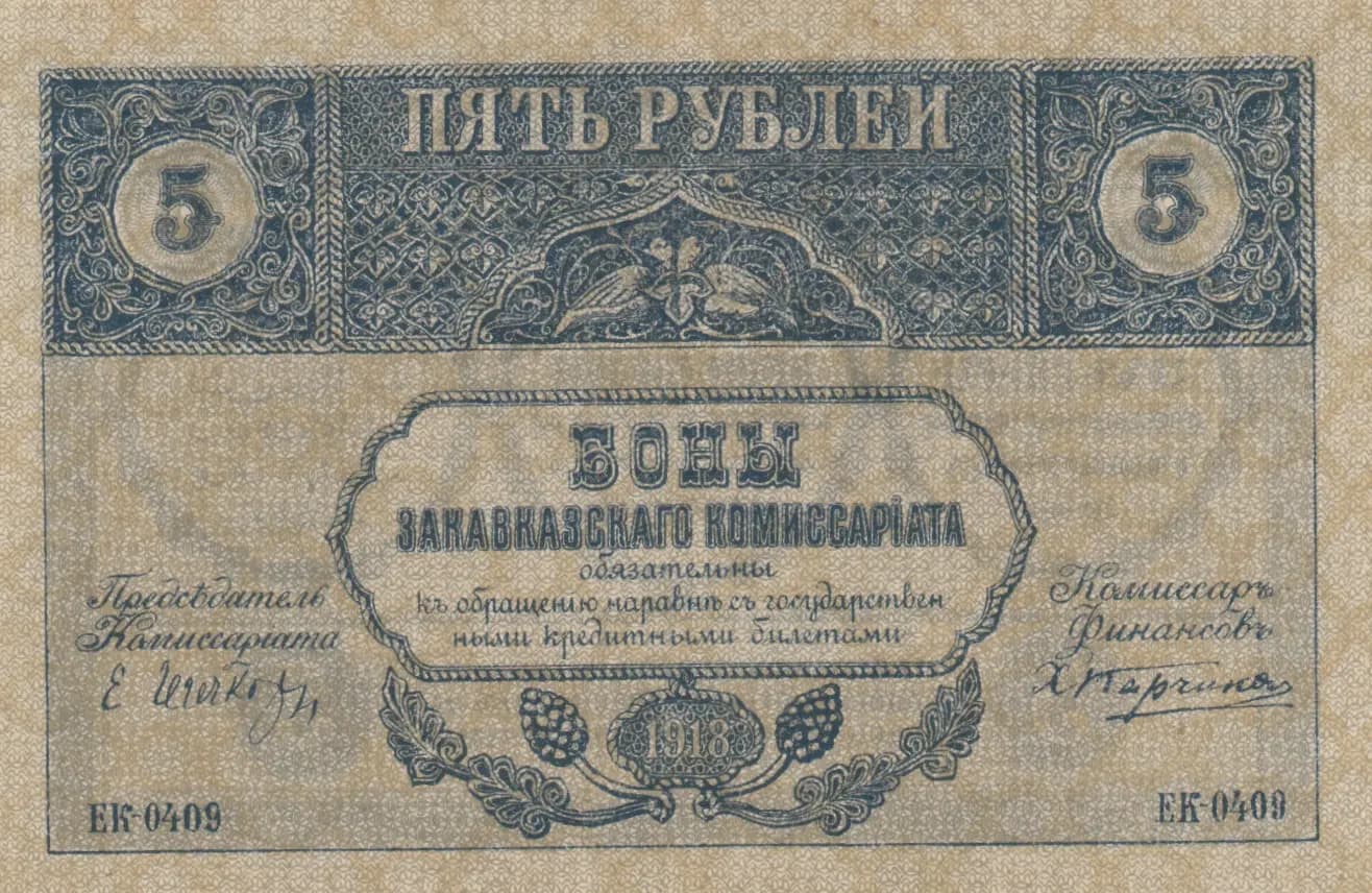 5 rublei 1918 from Russia, P-S603