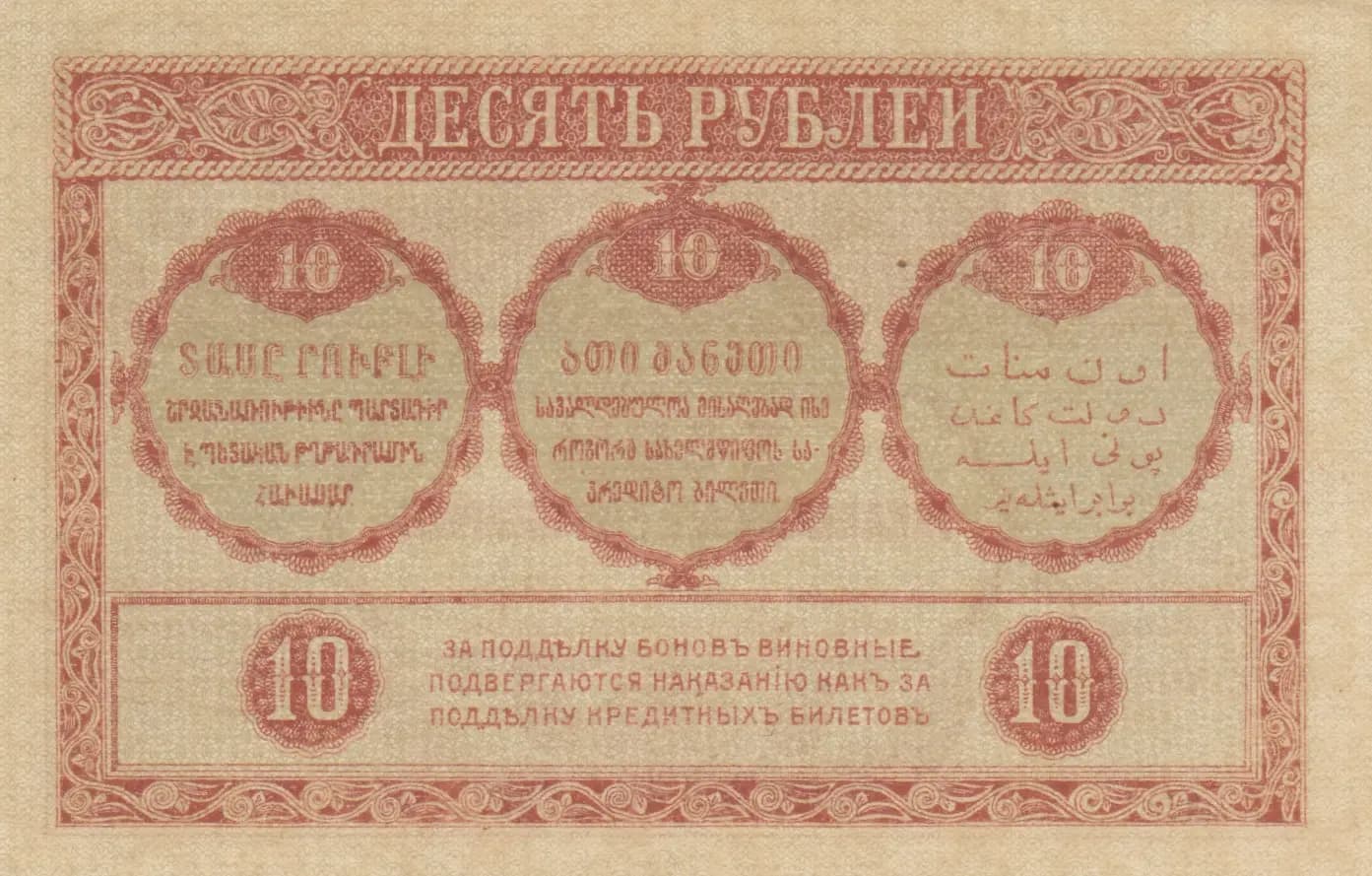 10 rublei 1918 from Russia, P-S604
