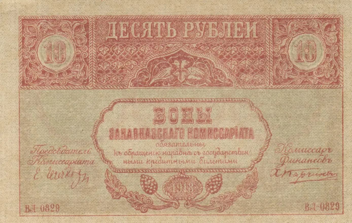 10 rublei 1918 from Russia, P-S604 (1918) — image 2