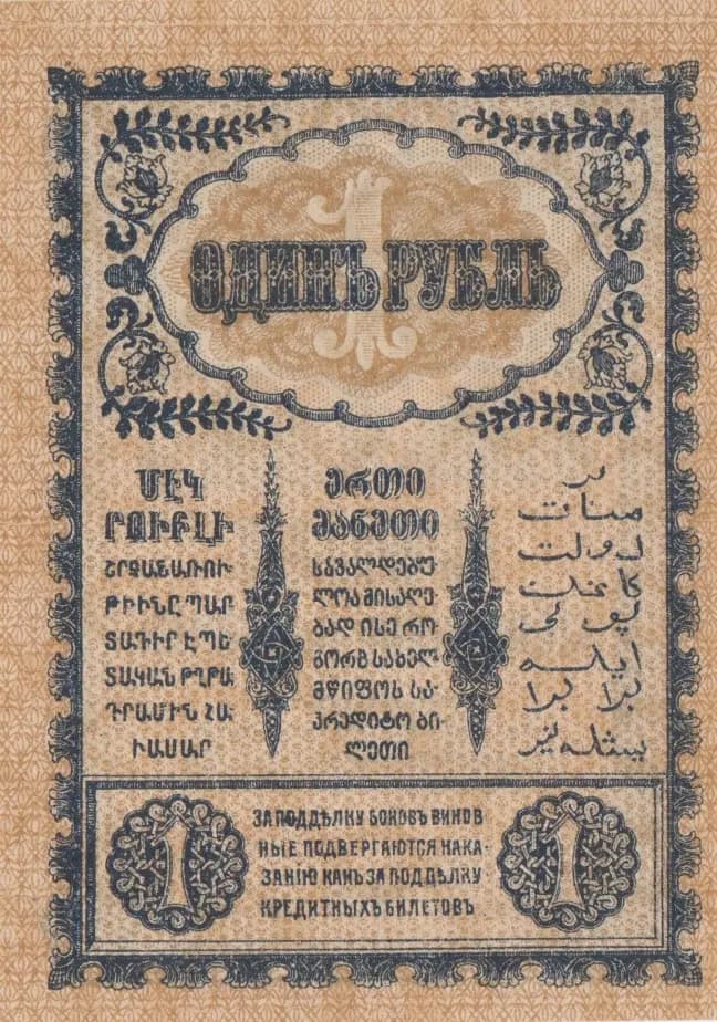 1 rubel 1918 from Russia, P-S601 (1918) — image 2