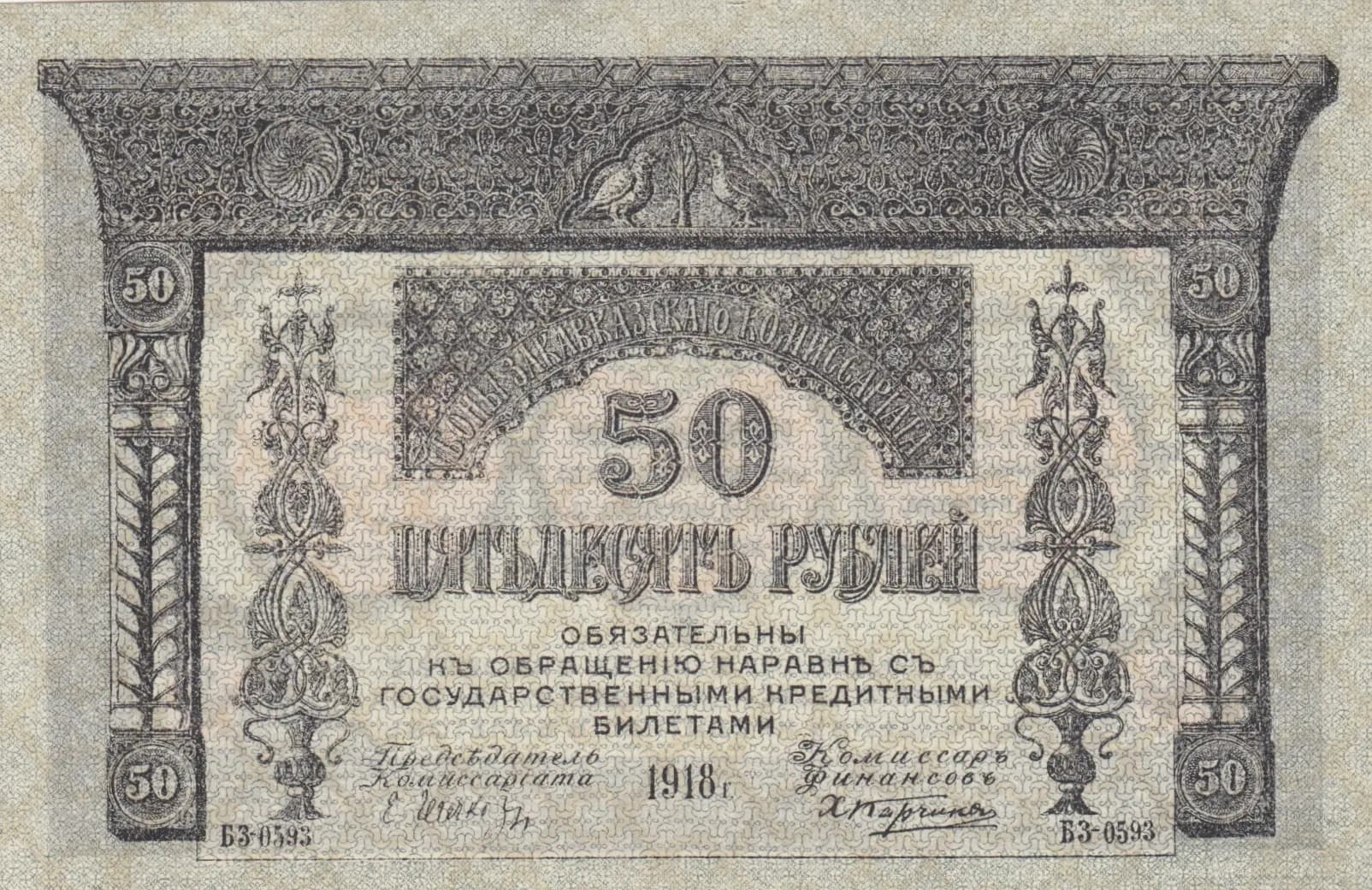 50 rublei 1918 from Russia, P-S605(2)