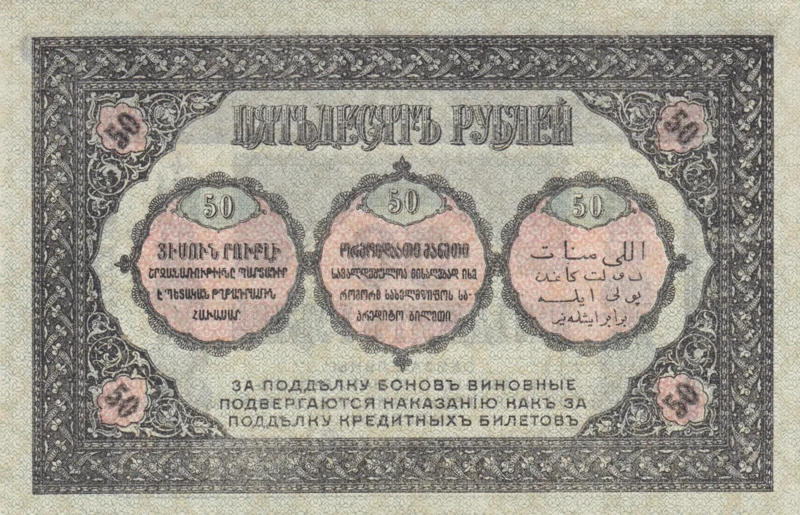 50 rublei 1918 from Russia, P-S605(2) (1918) — image 2