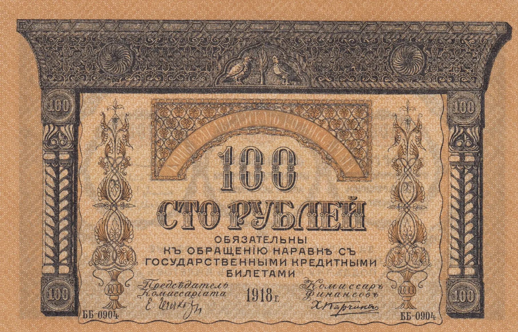 100 rublei 1918 from Russia, P-S606 (1918) — image 1