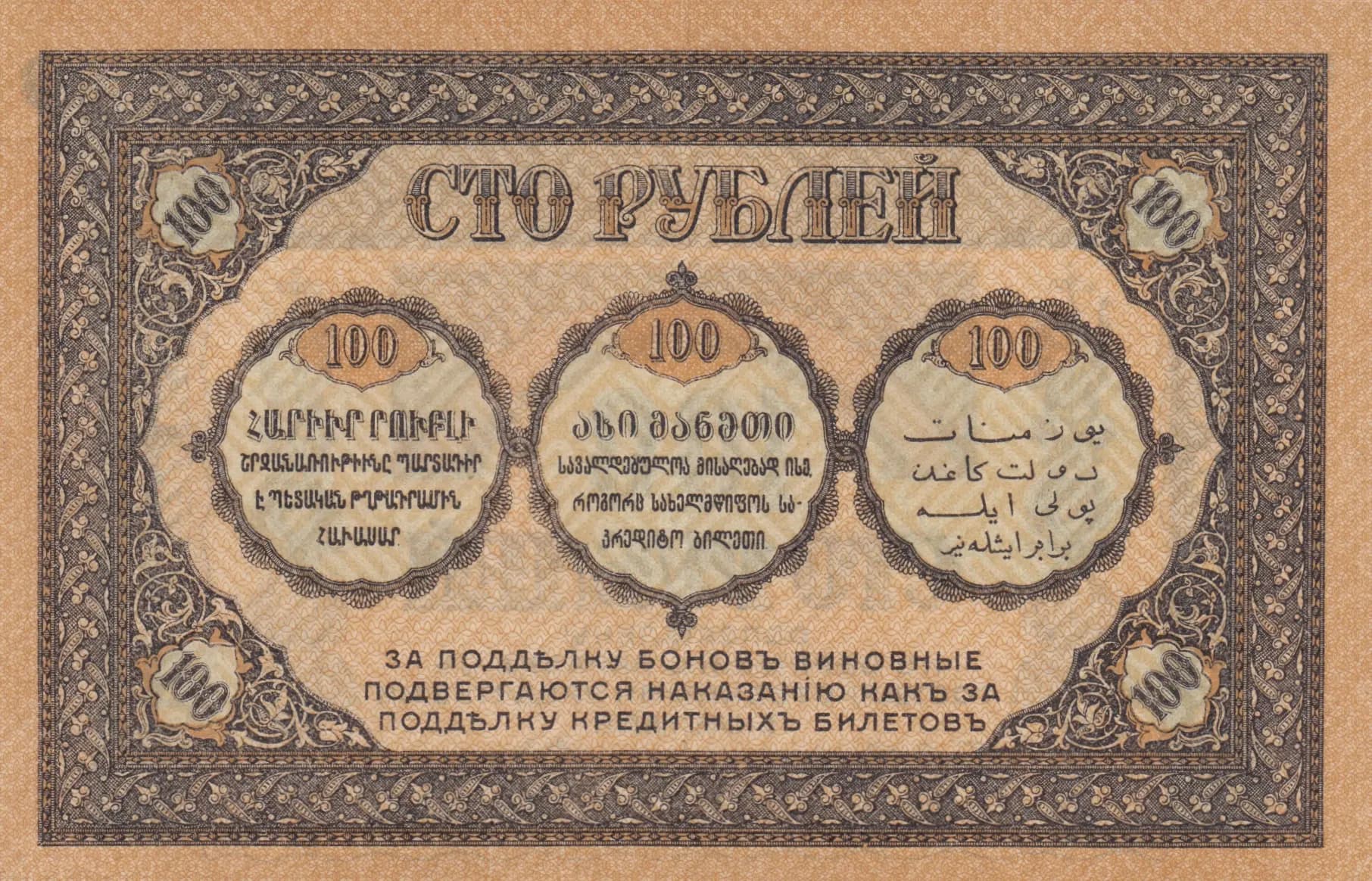 100 rublei 1918 from Russia, P-S606 (1918) — image 2