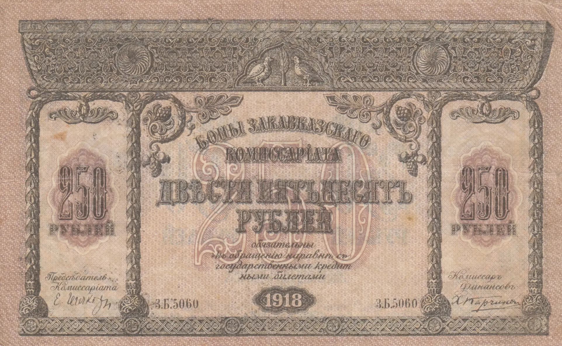 250 rublei 1918 from Russia, P-S607a (1918) — image 1