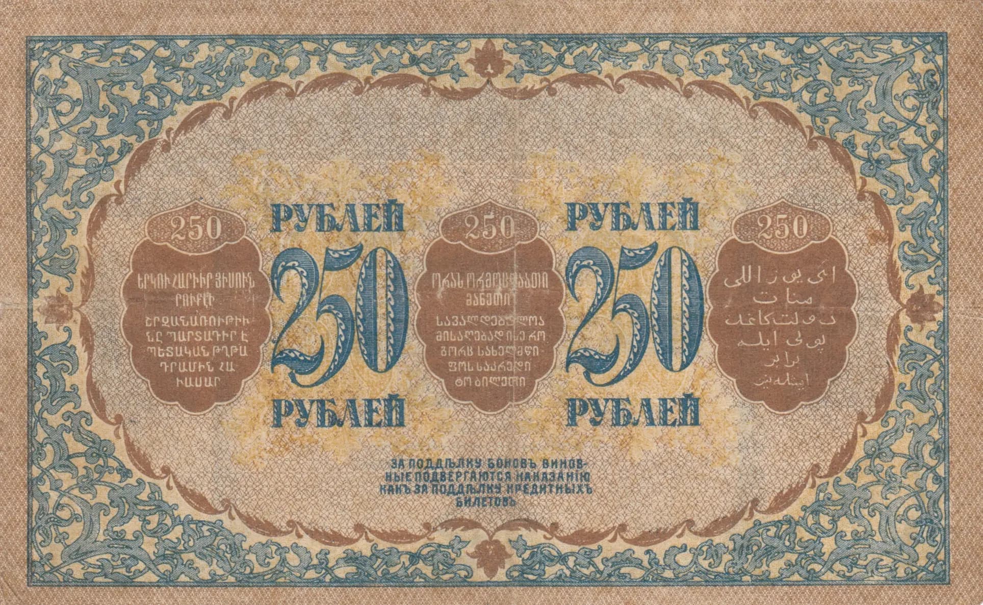 250 rublei 1918 from Russia, P-S607a (1918) — image 2
