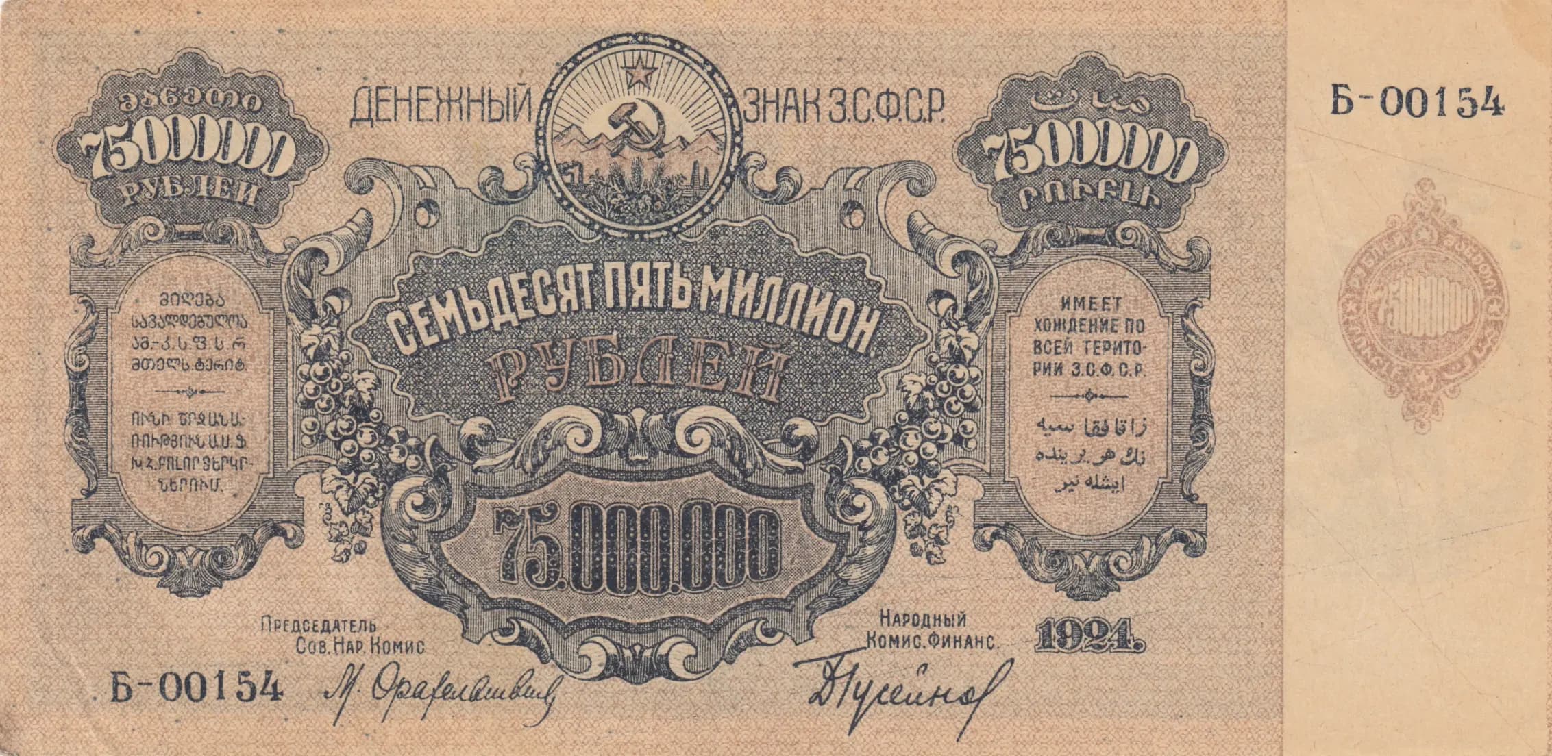 75 000 000 rublei 1924 from Russia, P-S635b (1924) — image 1