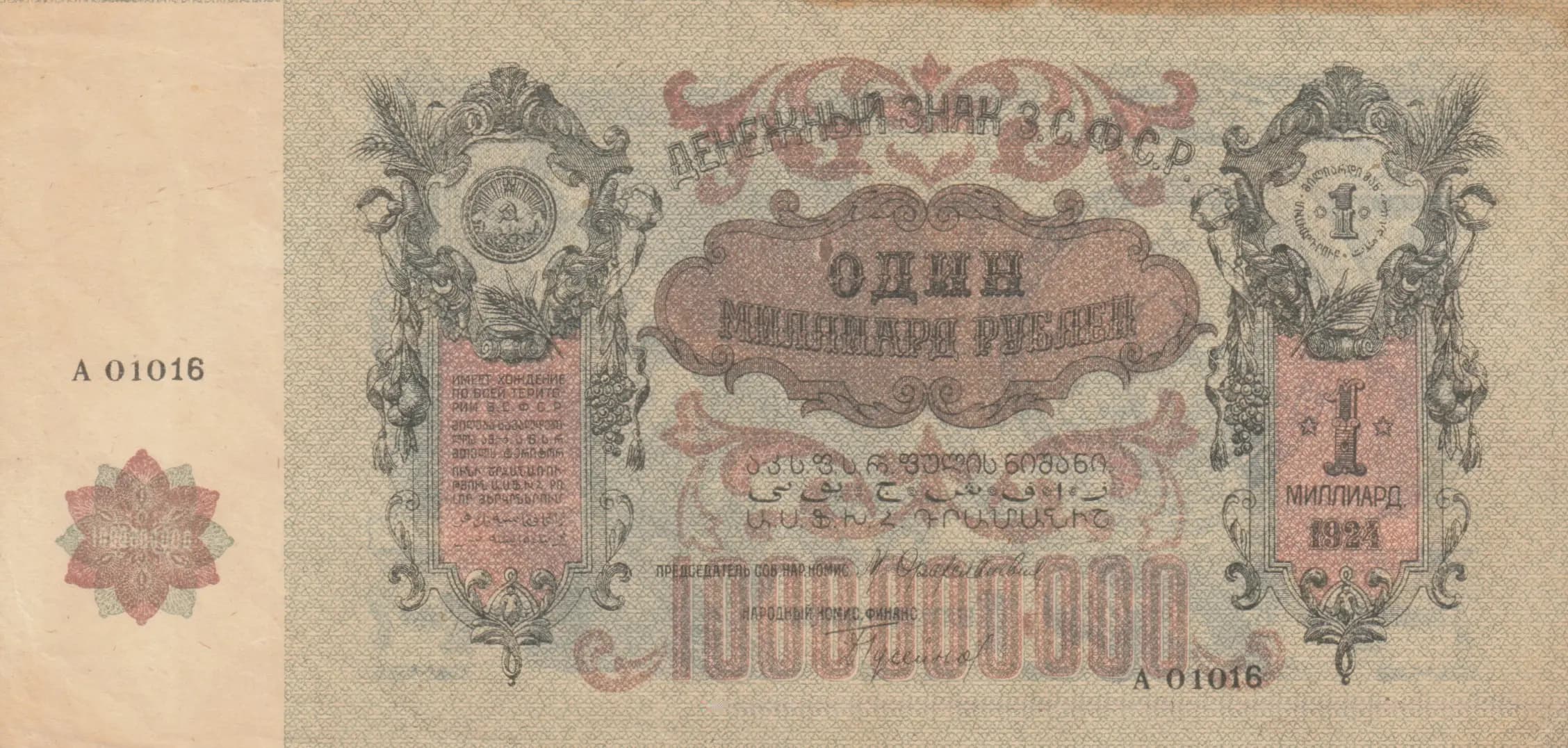 1 000 000 000 rublei 1924 from Russia, P-S638b (1924) — image 1