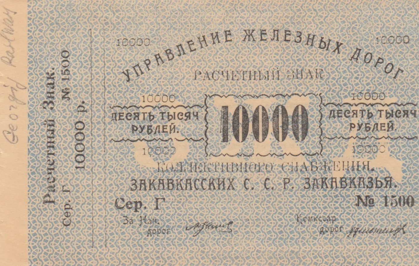 10 000 rublei 1920 from Russia, P-S642 (1920) — image 1