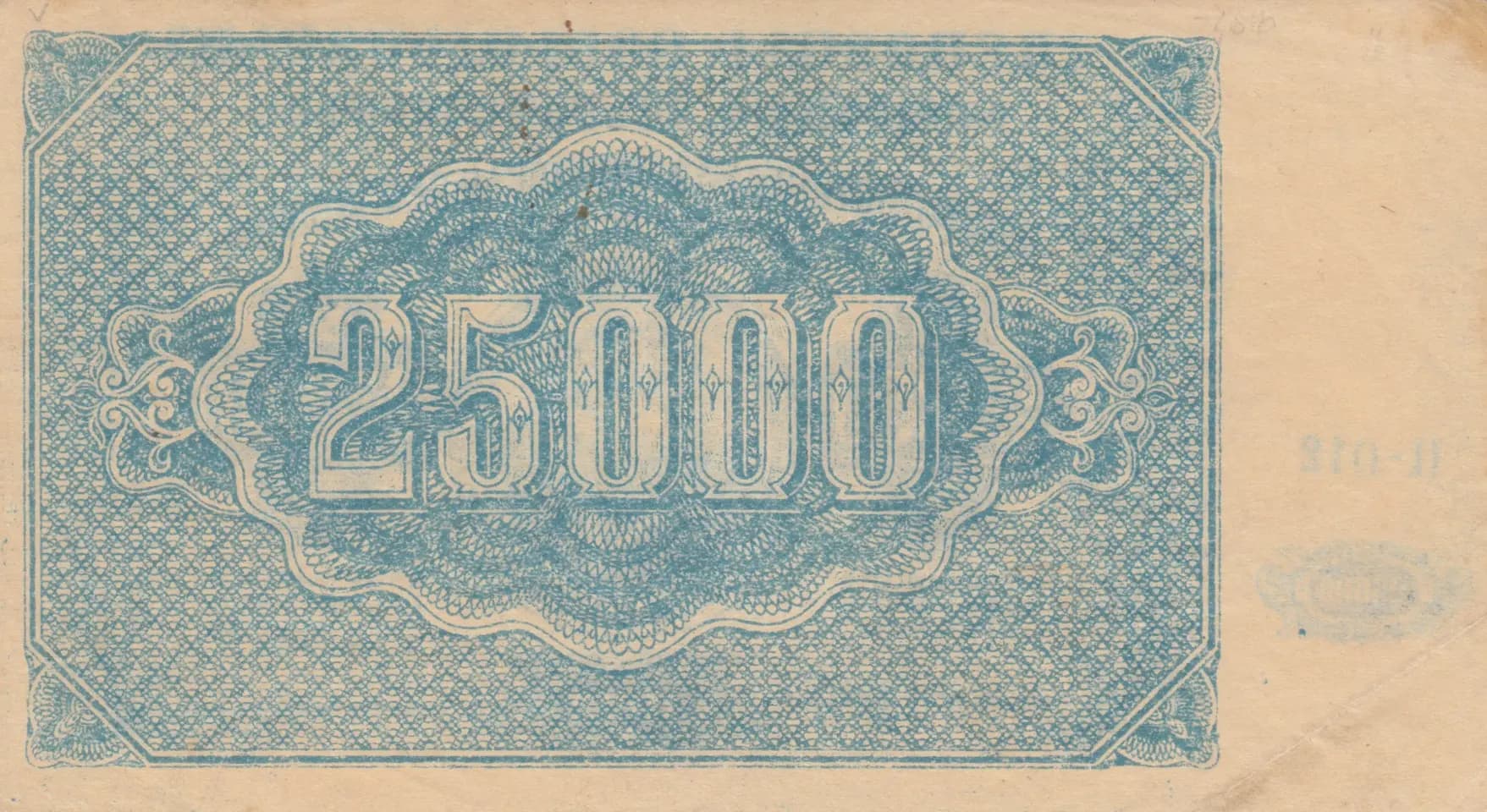 25 000 rublei 1922 from Russia, P-S681a (1922) — image 2
