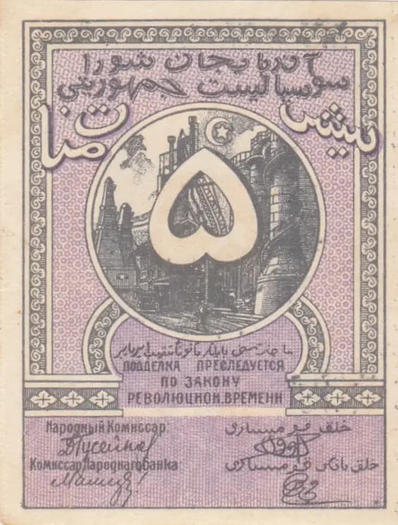 5 rublei 1920 from Russia, P-S709a (1920) — image 2