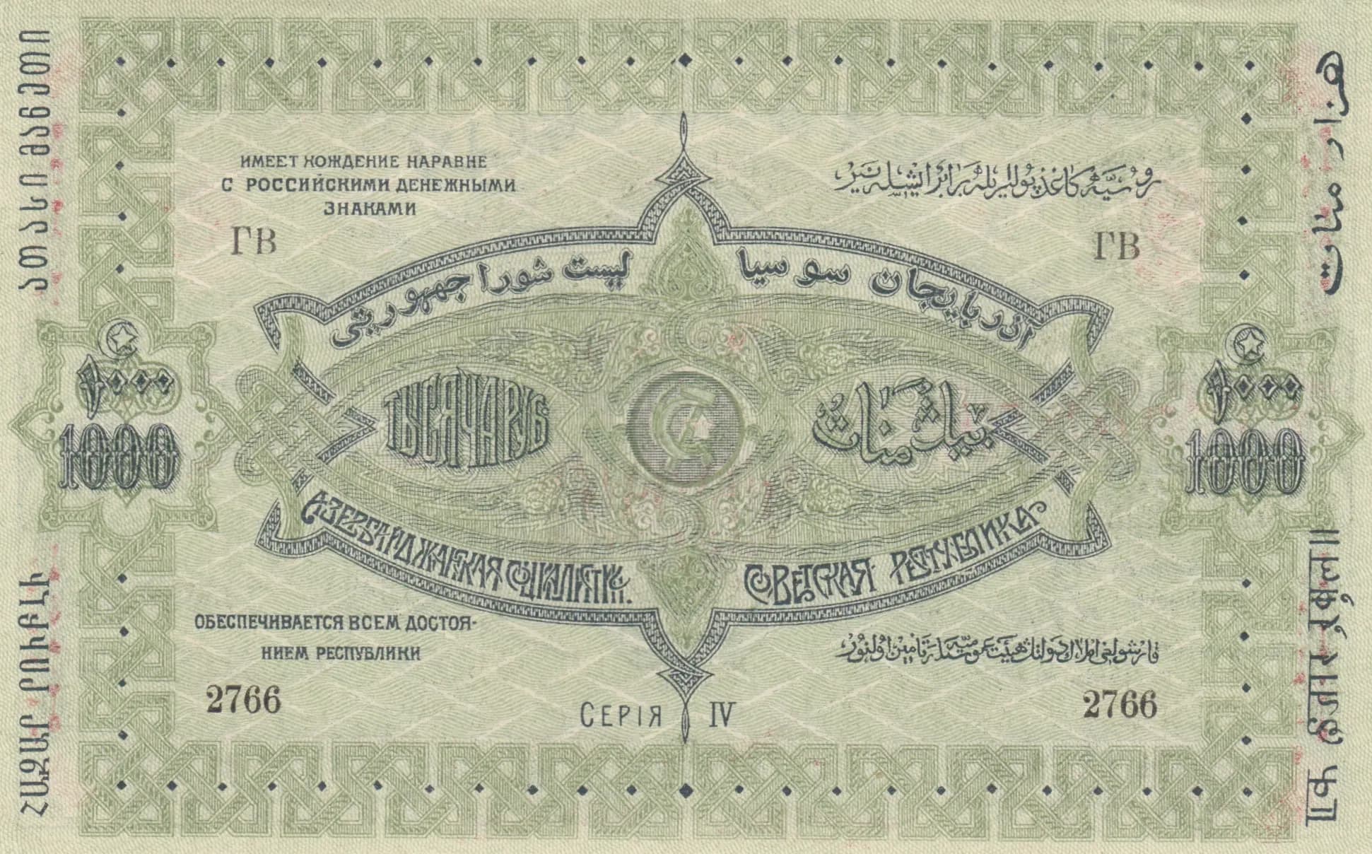 1000 rublei 1920 from Russia, P-S711 (1920) — image 2