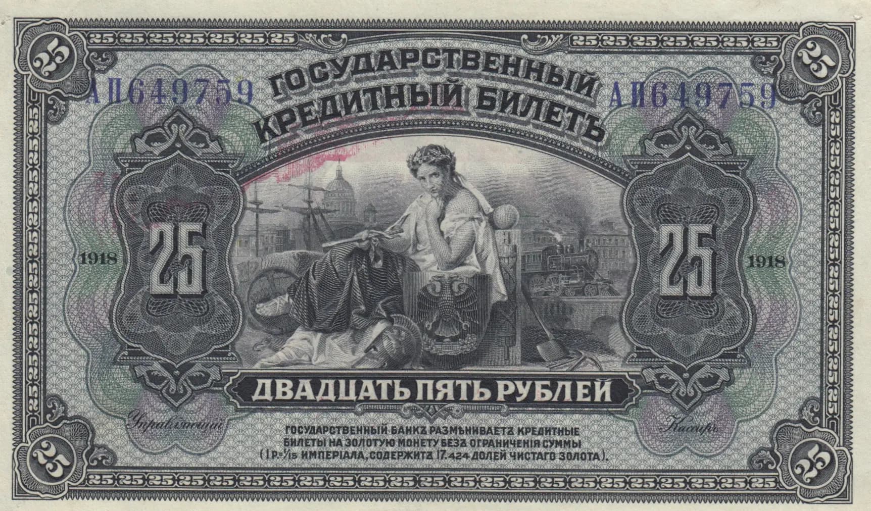 25 rublei 1918 from Russia, P-S1196