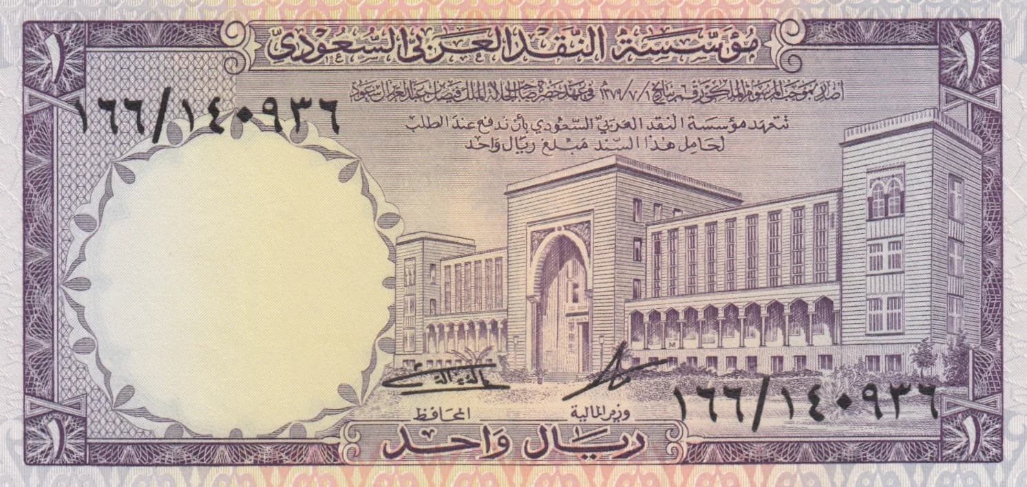1 riyal 1968 from Saudi Arabia, P-11b (1968) — image 1