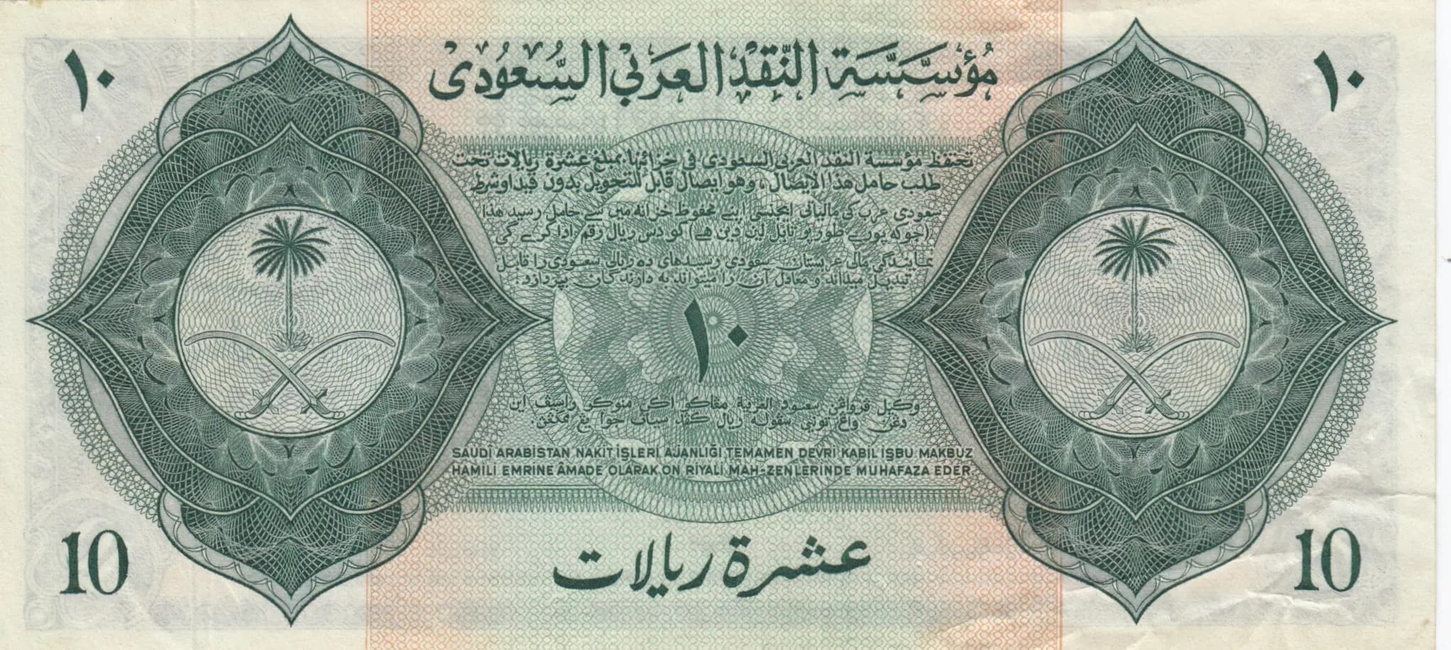 10 riyals 1954 from Saudi Arabia, P-4 (1954) — image 2