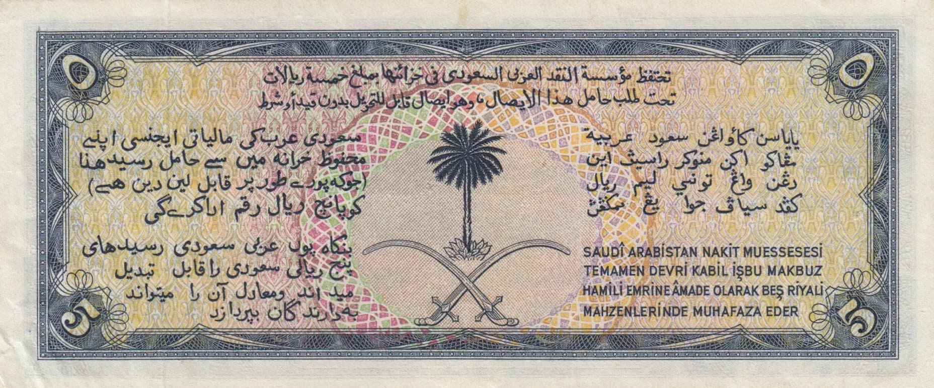 5 riyals 1954 from Saudi Arabia, P-3 (1954) — image 2