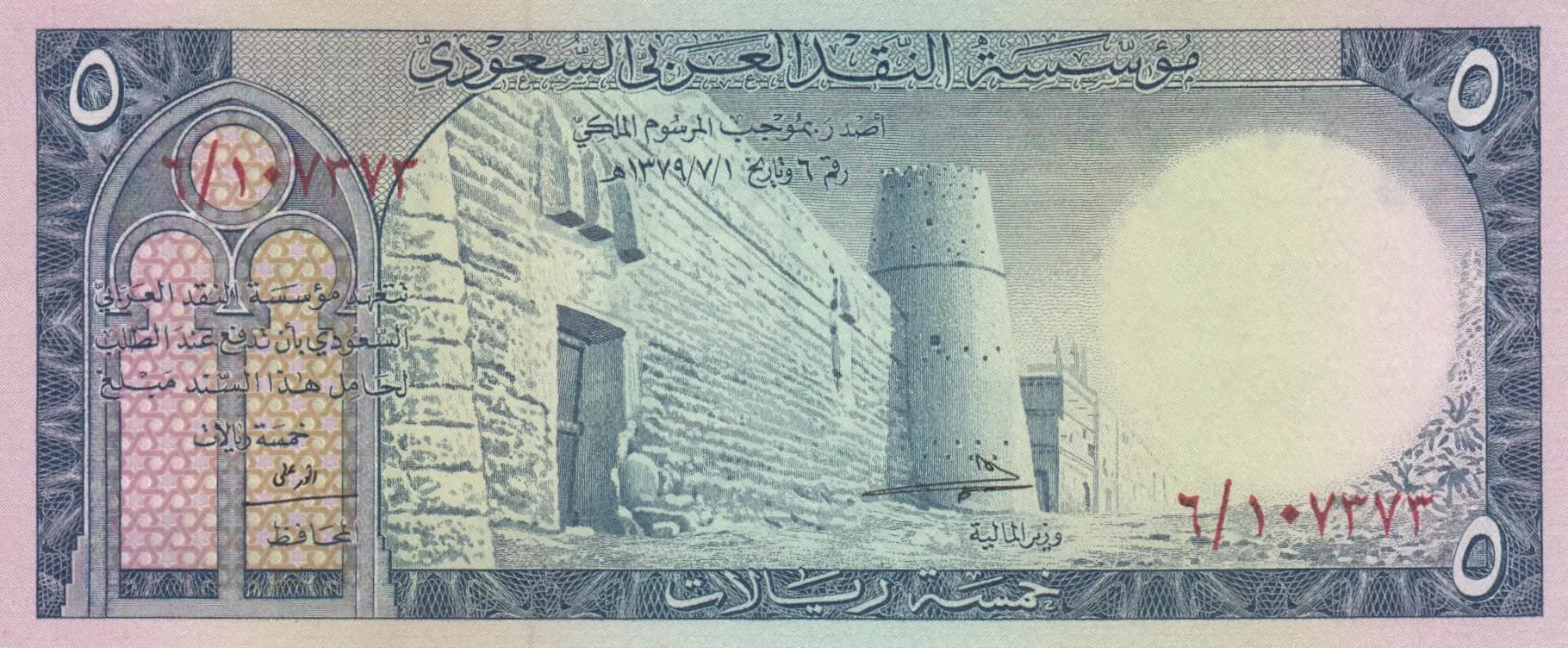 5 riyals 1961 from Saudi Arabia, P-7a