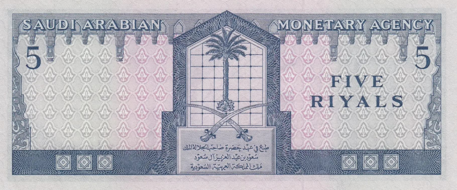 5 riyals 1961 from Saudi Arabia, P-7a (1961) — image 2