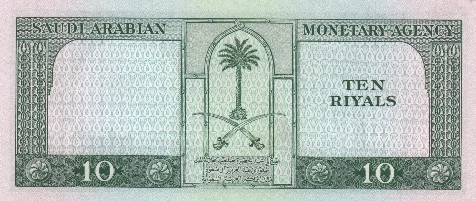 10 riyals 1961 from Saudi Arabia, P-8a (1961) — image 2