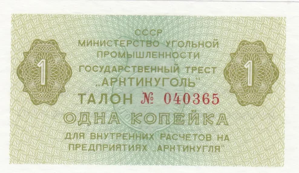 1 kopeika 1979 from Spitsbergen, P-unlisted (1979) — image 1