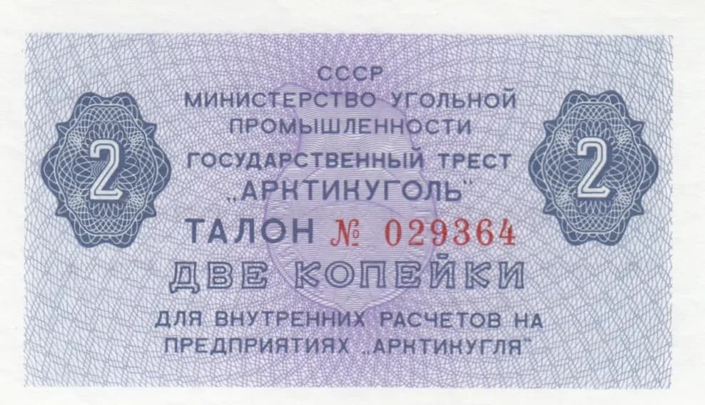 2 kopeiki 1979 from Spitsbergen, P-unlisted (1979) — image 1