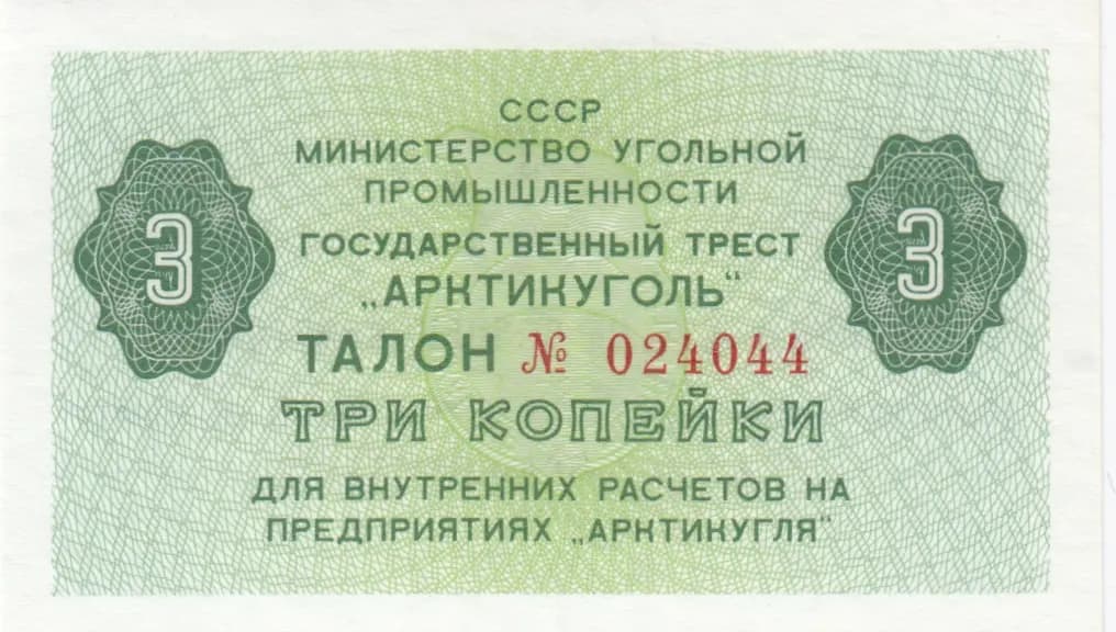 3 kopeiki 1979 from Spitsbergen, P-unlisted (1979) — image 1