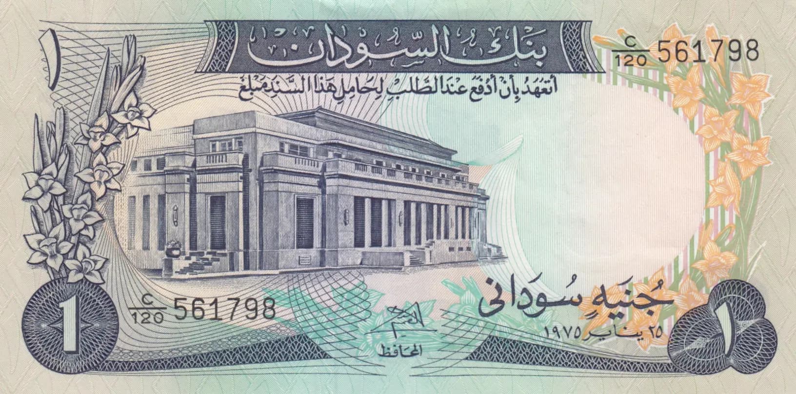 1 pound 1975 from Sudan, P-13b (1975) — image 1