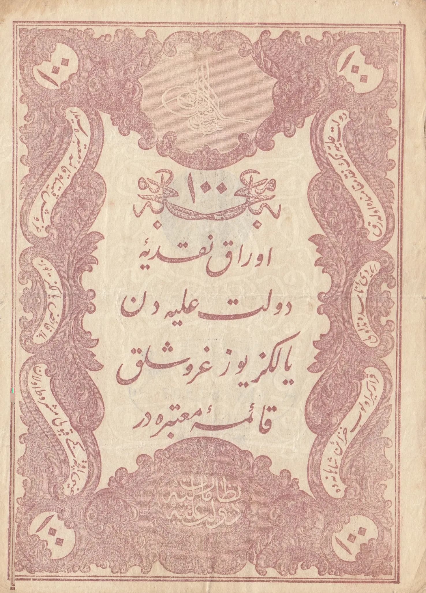 100 kurus 1877 from Turkey, P-51a (1877) — image 1