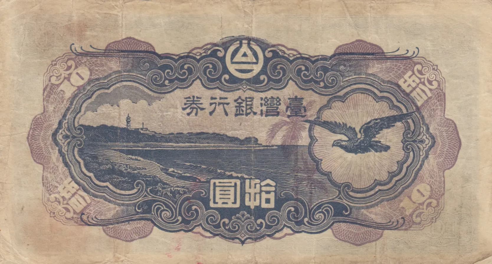 10 yen 1945 from Taiwan, P-1930b (1945) — image 2