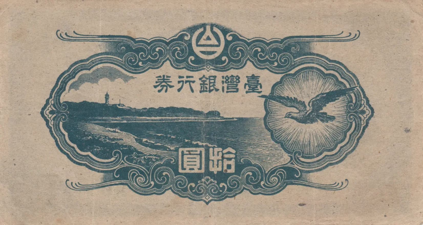 10 yen 1945 from Taiwan, P-1931 (1945) — image 2