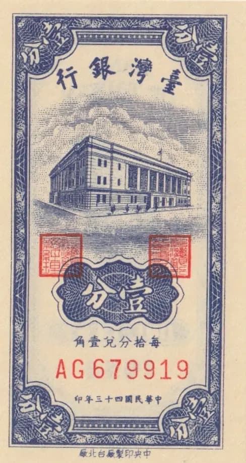 1 cent 1949 from Taiwan, P-1946 (1949) — image 1