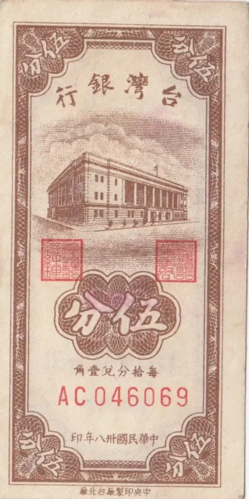 5 cents 1949 from Taiwan, P-1947 (1949) — image 1