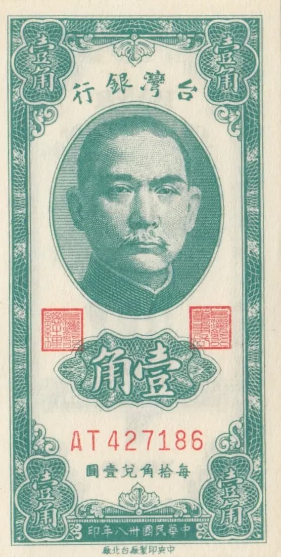 10 cents 1949 from Taiwan, P-1948 (1949) — image 1