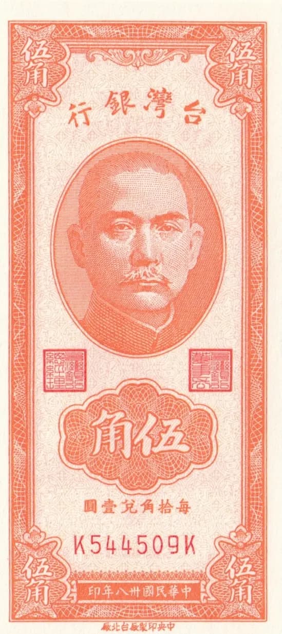 50 cents 1949 from Taiwan, P-1949b (1949) — image 1
