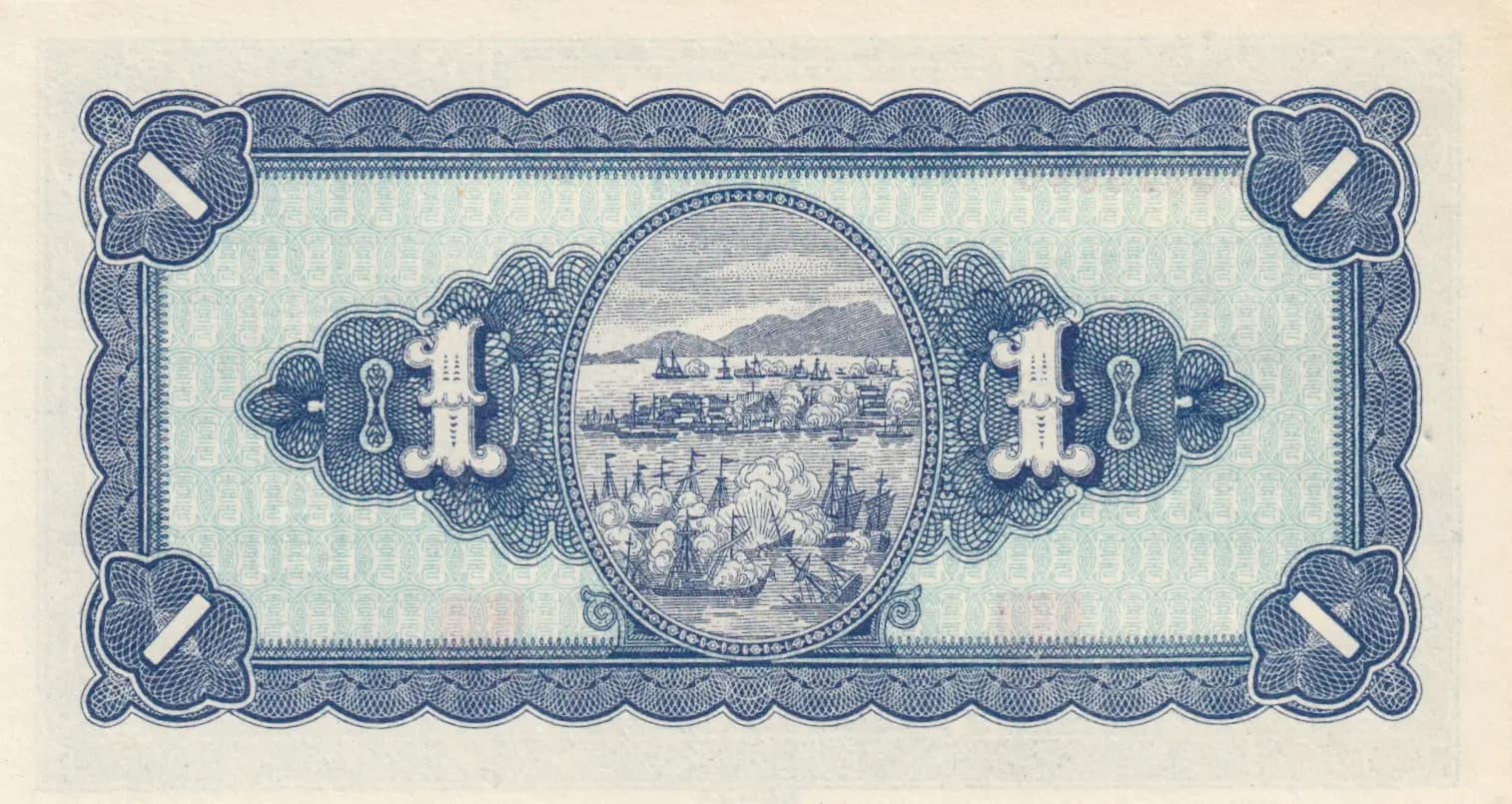 1 yuan 1946 from Taiwan, P-1935 (1946) — image 2