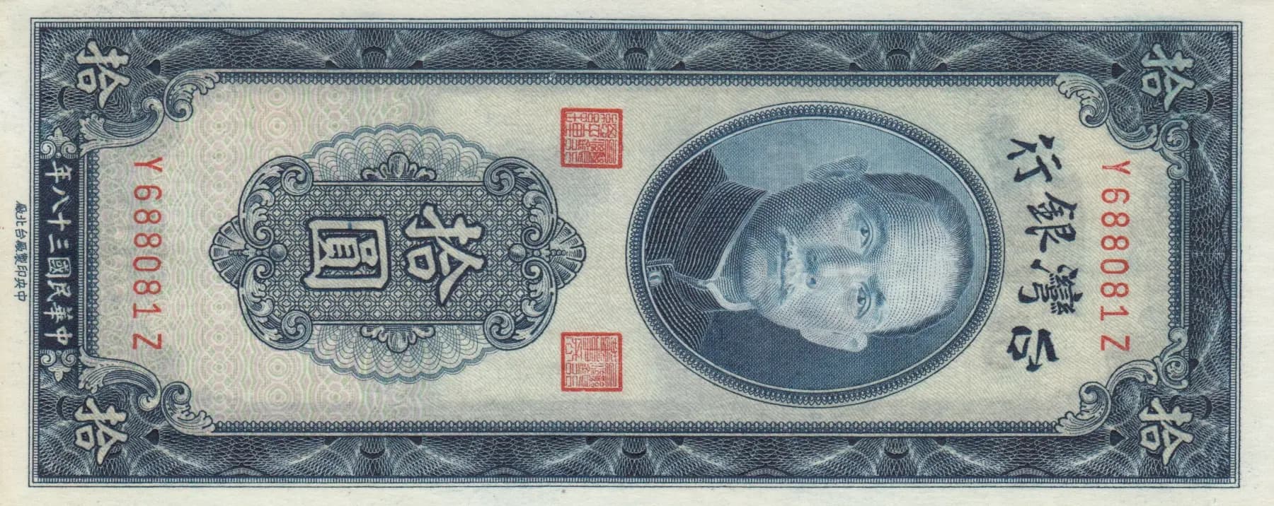 10 yuan 1949 from Taiwan, P-1955 (1949) — image 1