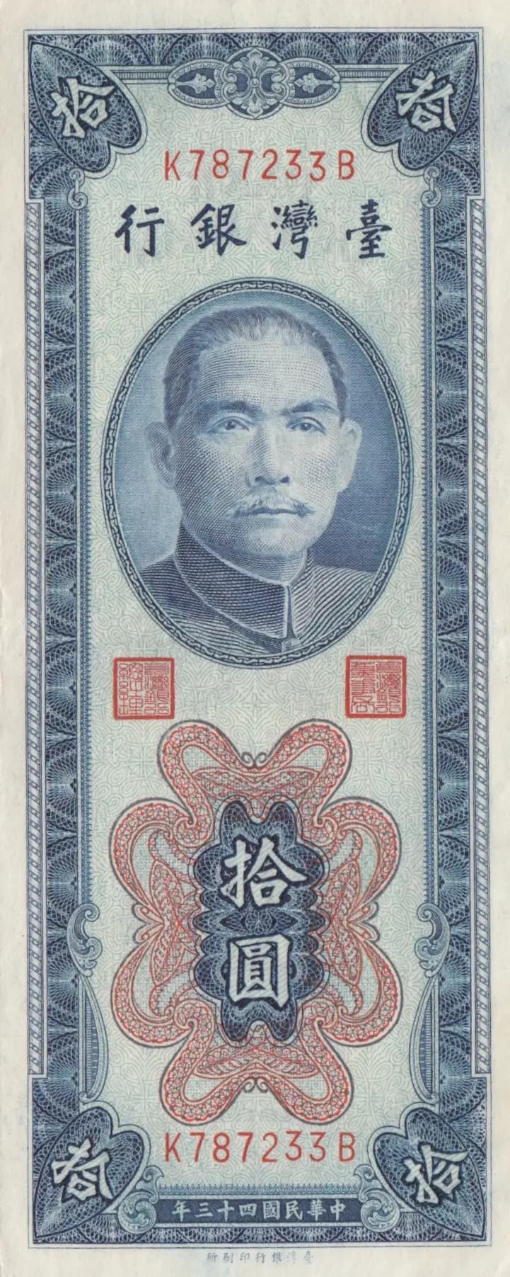 10 yuan 1954 from Taiwan, P-1967 (1954) — image 1