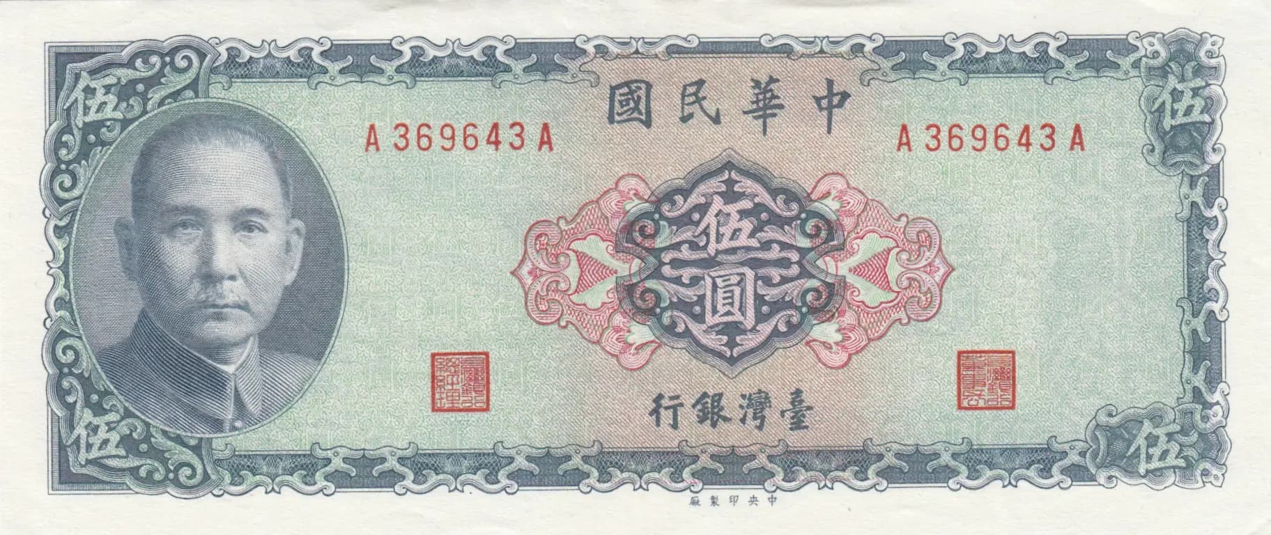 5 yuan 1969 from Taiwan, P-1978 (1969) — image 1