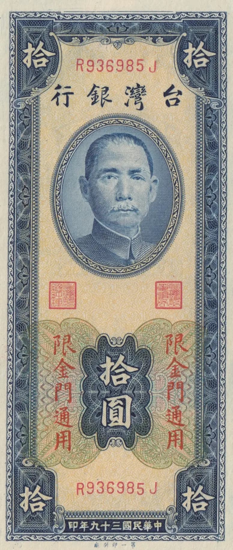 10 yuan 1950 from Taiwan, P-R105