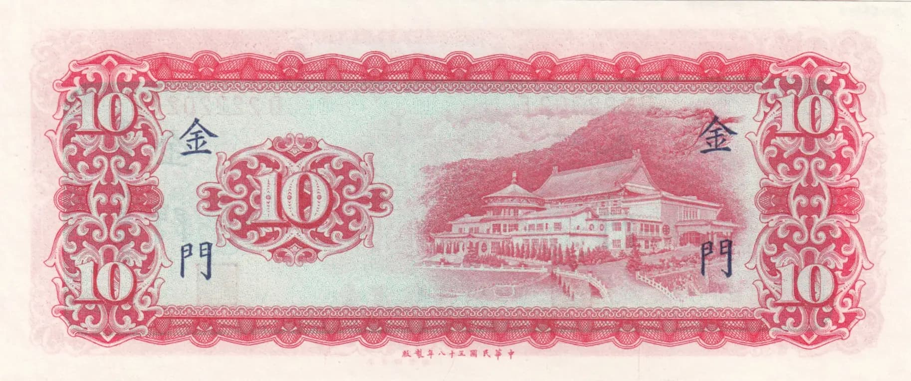 10 yuan 1969 from Taiwan, P-R110 (1969) — image 2