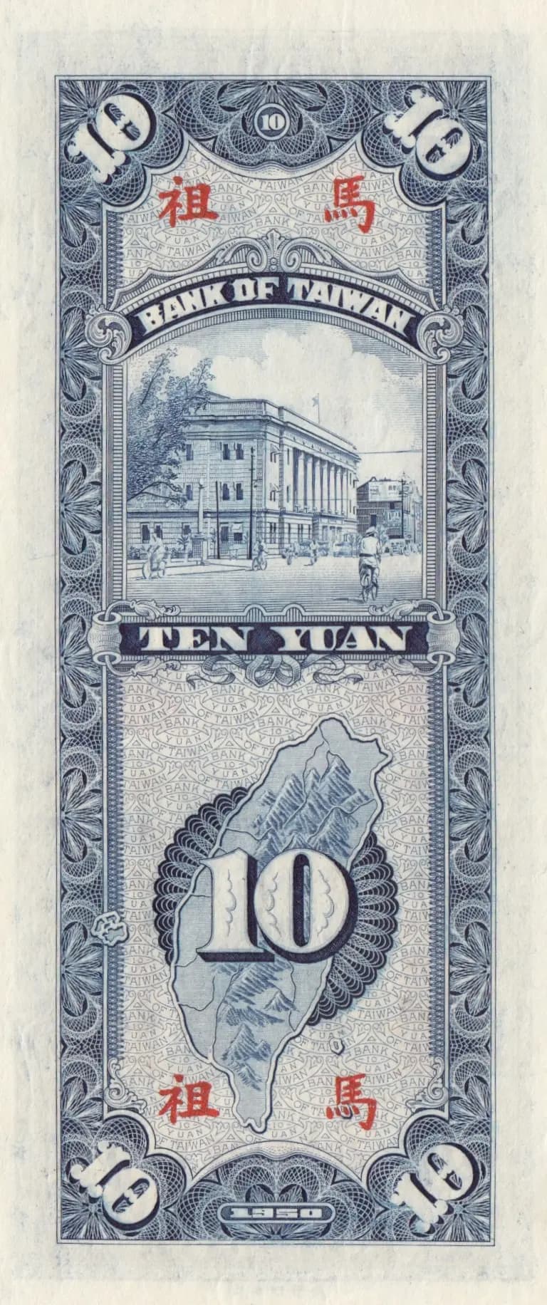 10 yuan 1950 from Taiwan, P-R117 (1950) — image 2