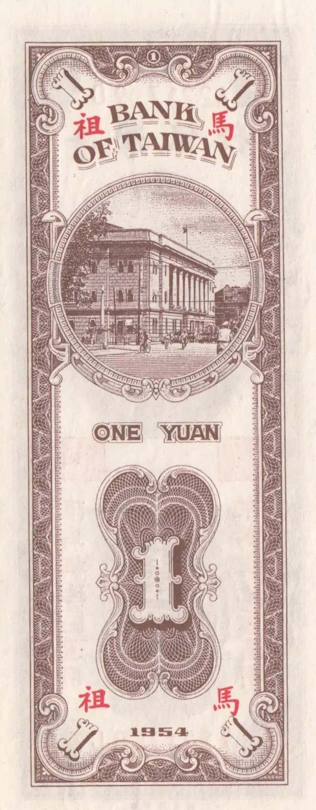 1 yuan 1954 from Taiwan, P-R120 (1954) — image 2