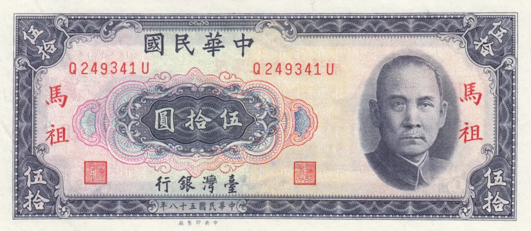 50 yuan- Matsu 1970 from Taiwan, P-R123