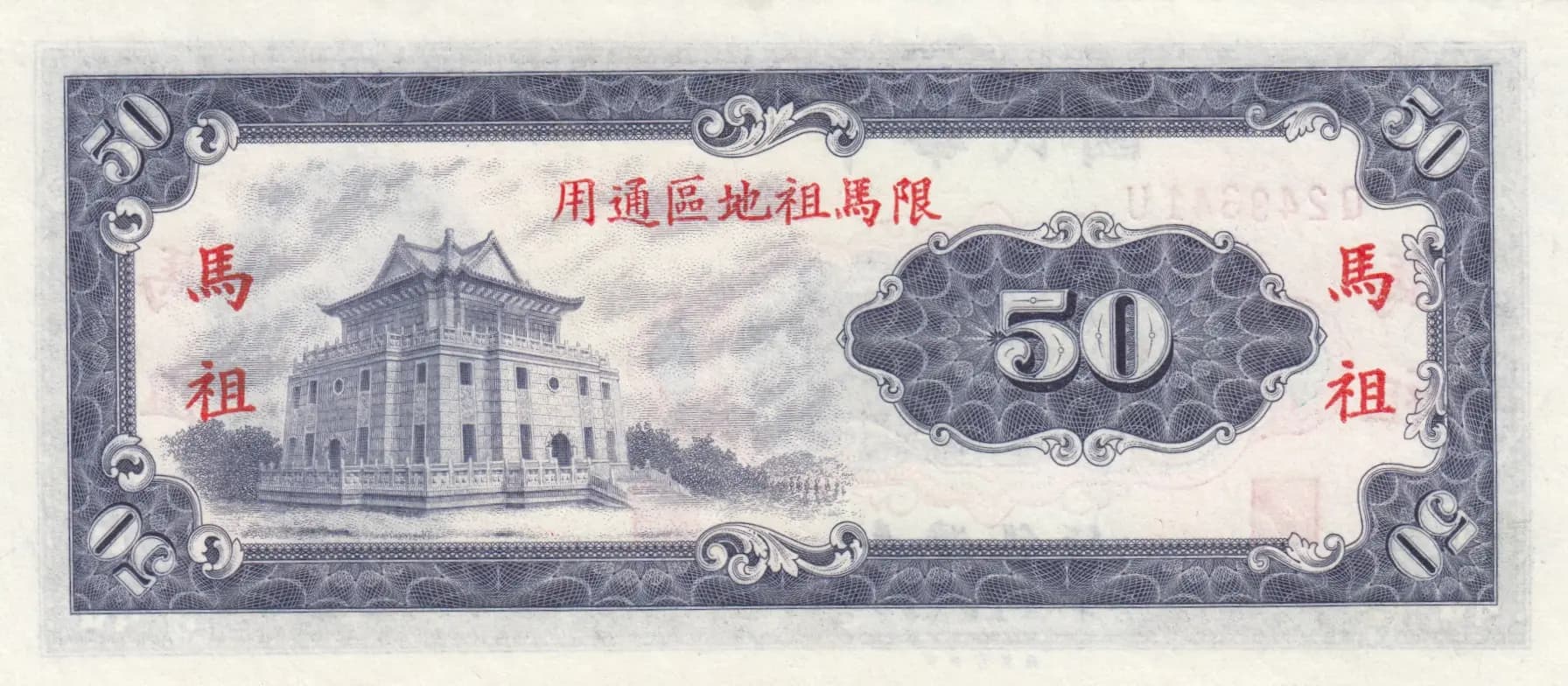 50 yuan- Matsu 1970 from Taiwan, P-R123 (1970) — image 2