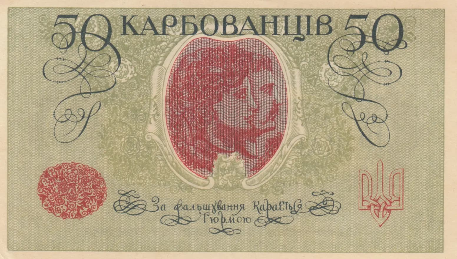 50 karbovantsev 1918 from Ukraine, P-6b (1918) — image 2
