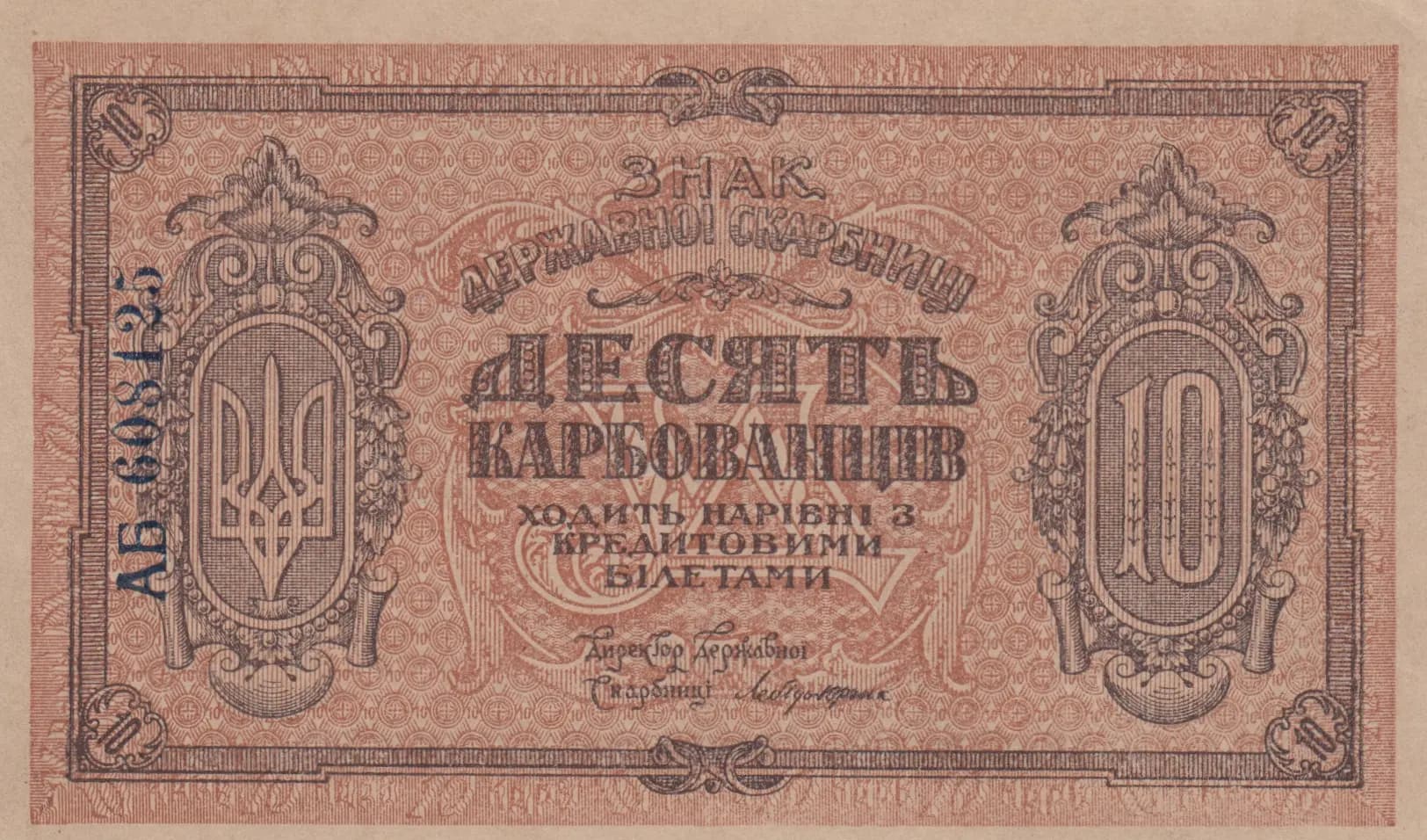 10 karbovantsev 1919 from Ukraine, P-36(2) (1919) — image 1