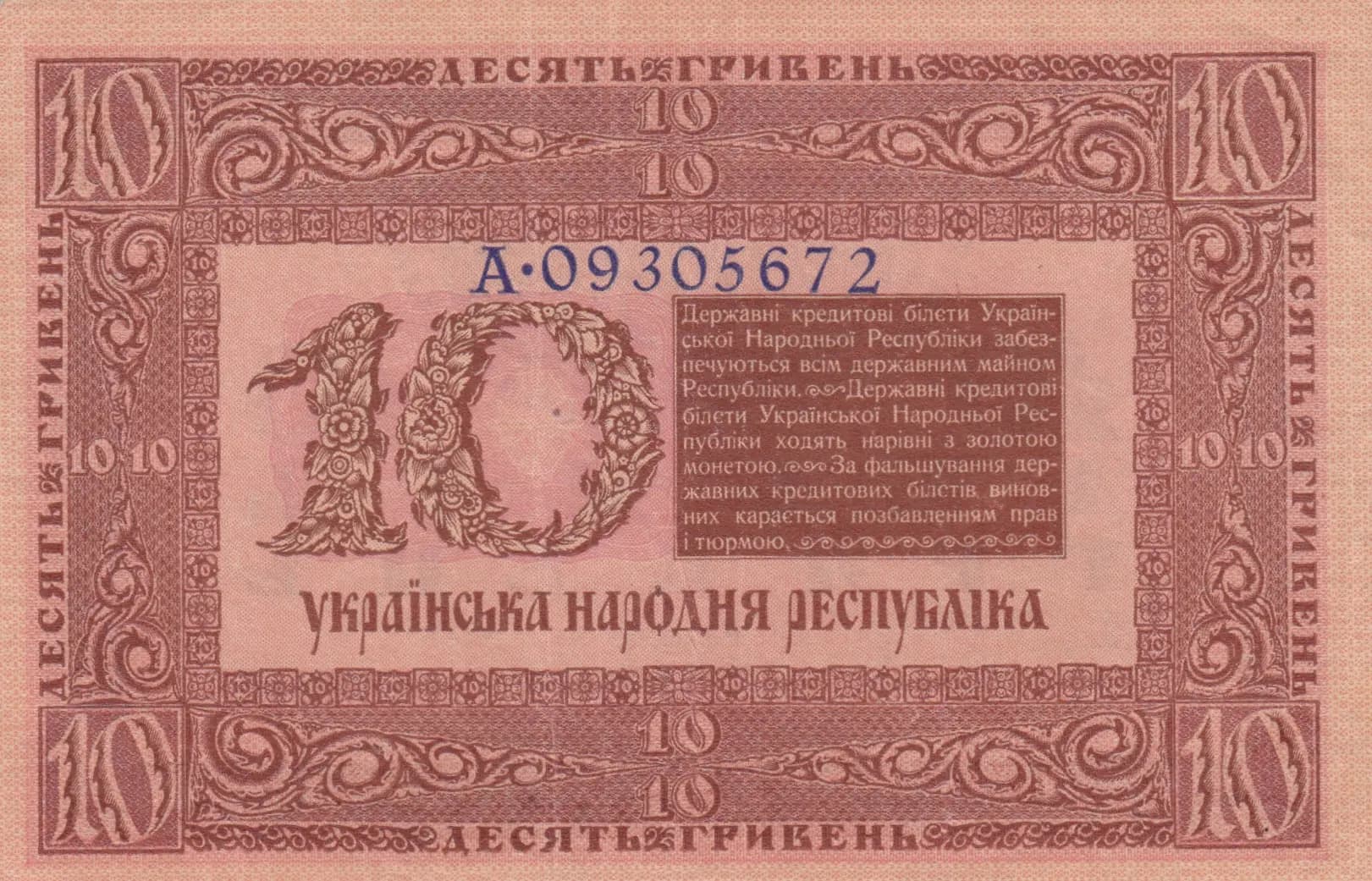 10 griven 1918 from Ukraine, P-21a (1918) — image 2