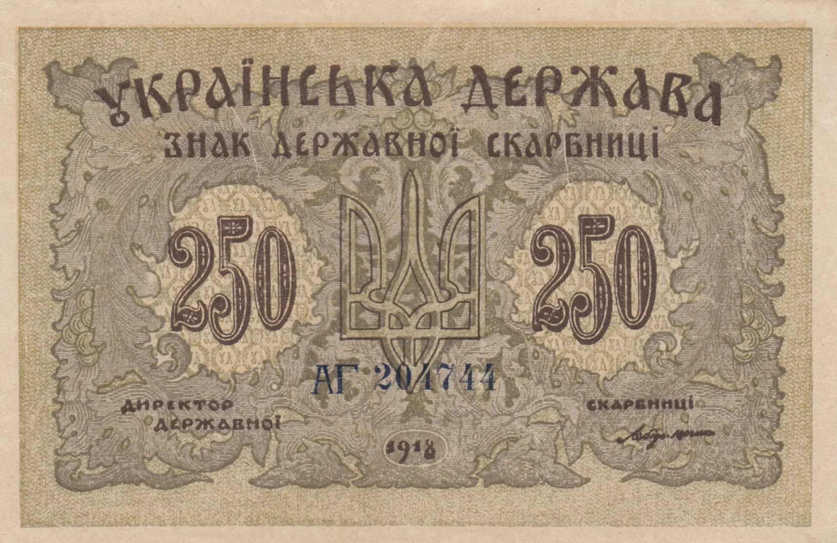 250 karbovantsev 1918 from Ukraine, P-39a (1918) — image 1