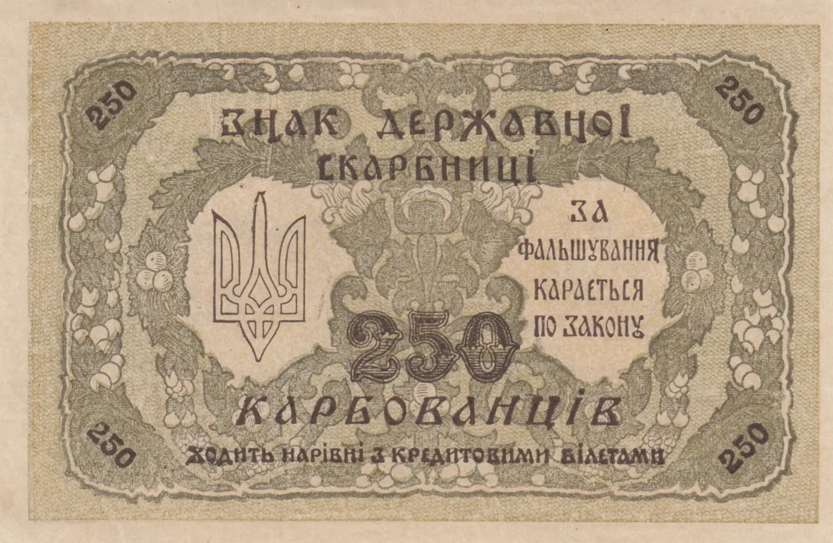 250 karbovantsev 1918 from Ukraine, P-39a (1918) — image 2